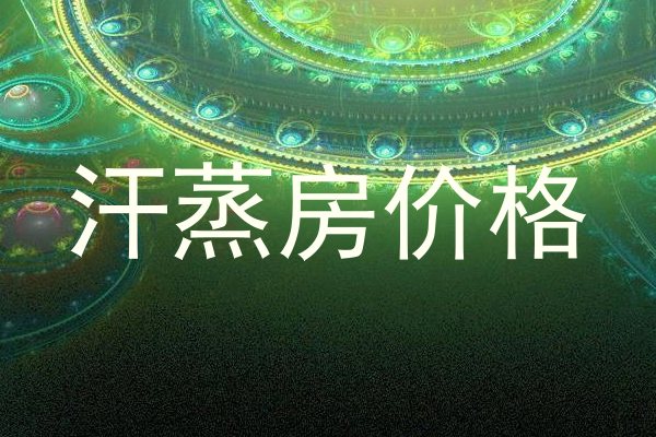 汗蒸房价格