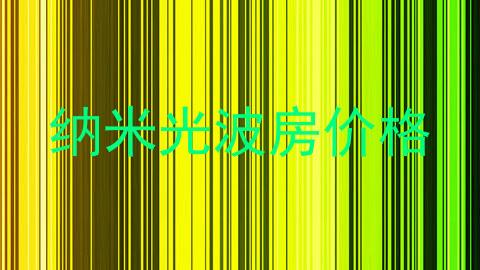 纳米光波房价格