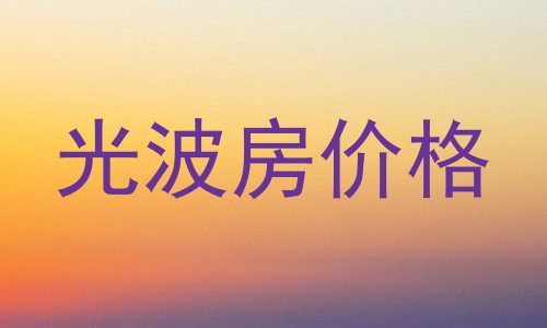 光波房价格