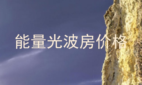能量光波房价格
