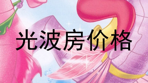 光波房价格