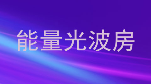 能量光波房