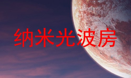纳米光波房