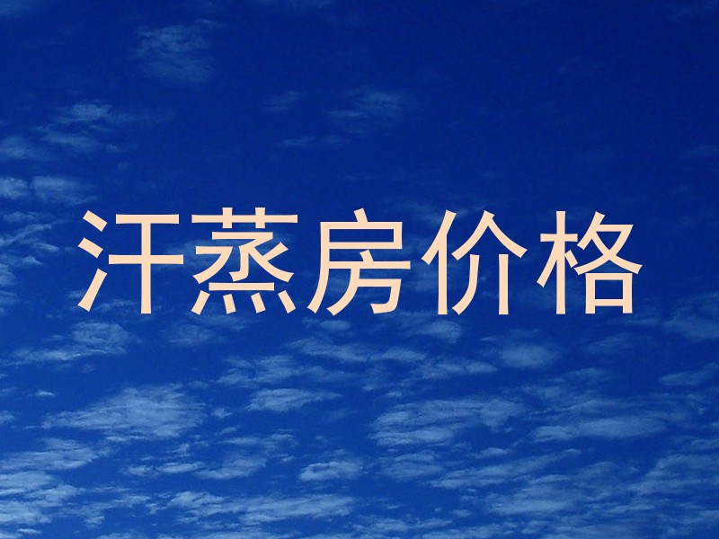 汗蒸房价格