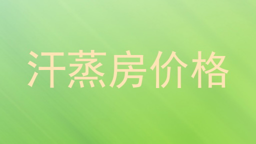 汗蒸房价格