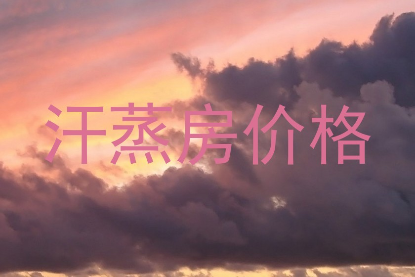 汗蒸房价格