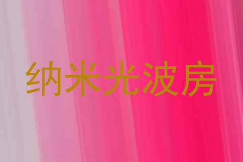 纳米光波房