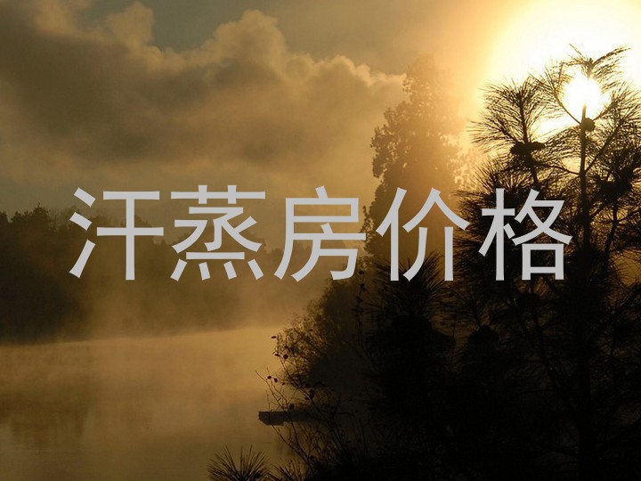 汗蒸房价格