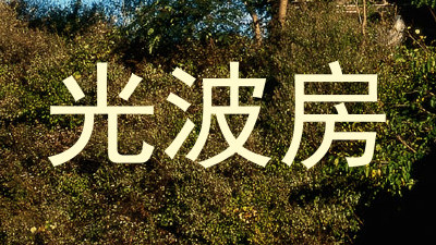 光波房
