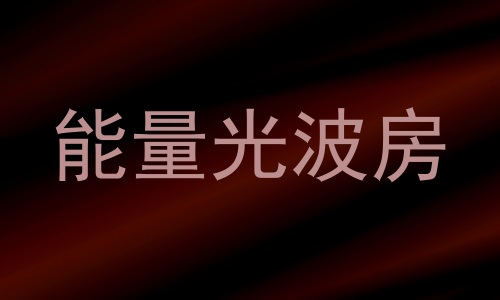 能量光波房