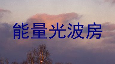 能量光波房