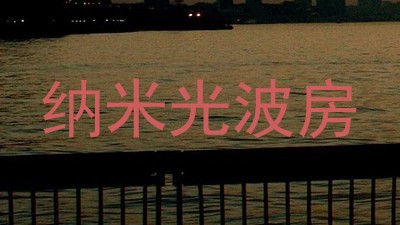 纳米光波房