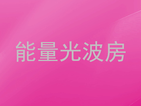 能量光波房