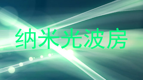 纳米光波房