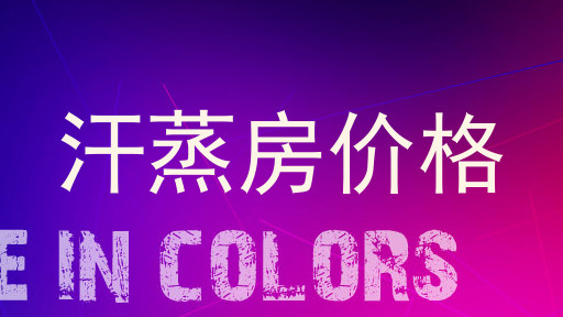 汗蒸房价格