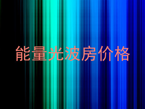 能量光波房价格