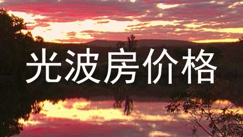 光波房价格