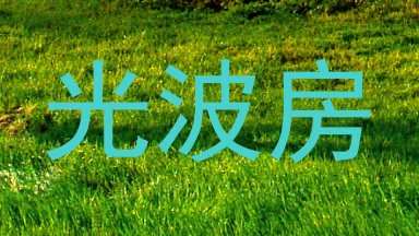 光波房