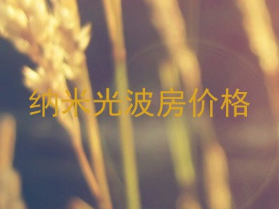 纳米光波房价格