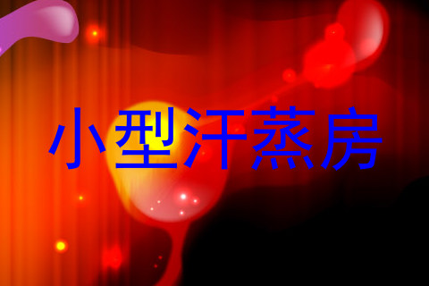 小型汗蒸房