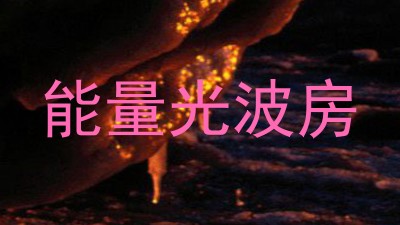 能量光波房