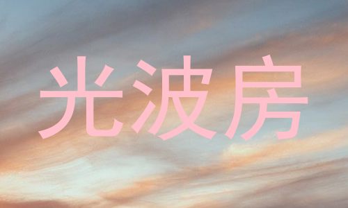 光波房