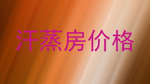 汗蒸房价格