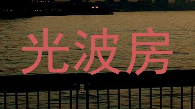 光波房