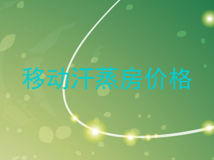 移动汗蒸房价格