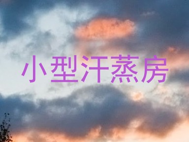 小型汗蒸房