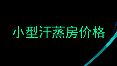 小型汗蒸房价格