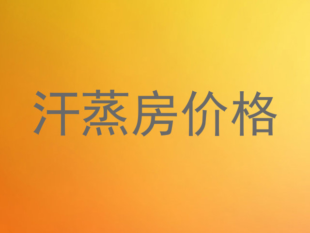 汗蒸房价格