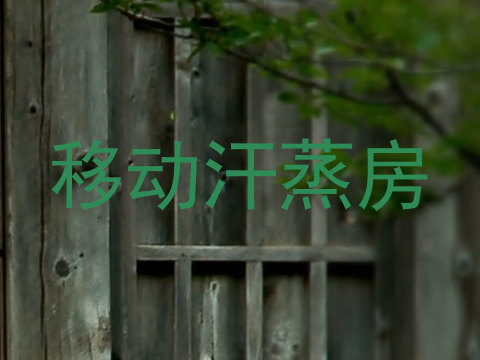 移动汗蒸房