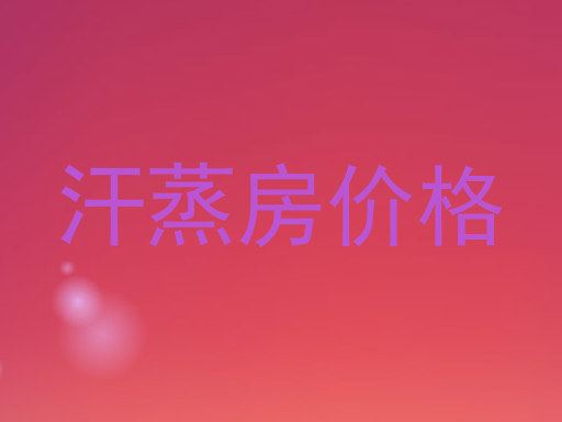 汗蒸房价格