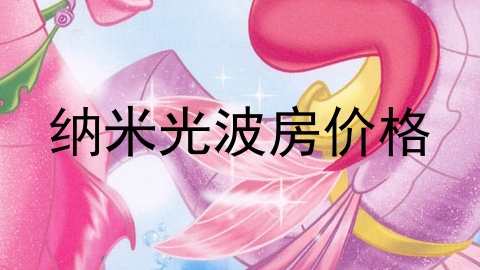 纳米光波房价格
