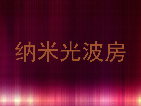 纳米光波房