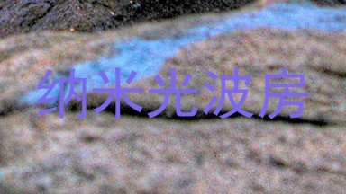 纳米光波房