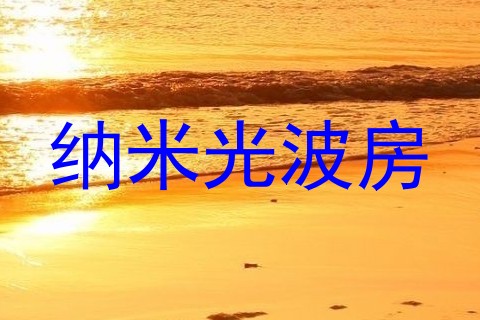 纳米光波房