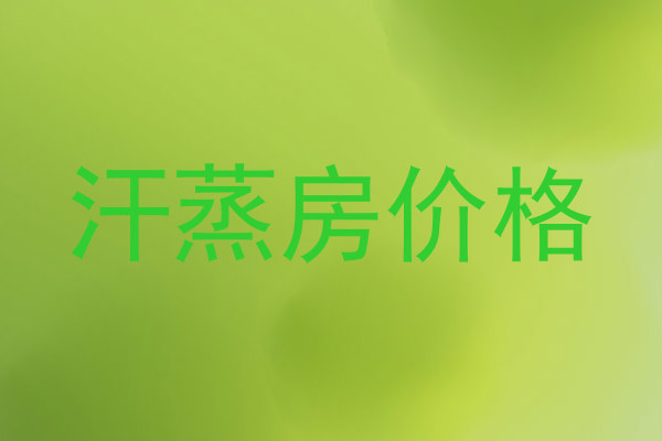 汗蒸房价格
