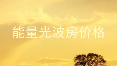 能量光波房价格