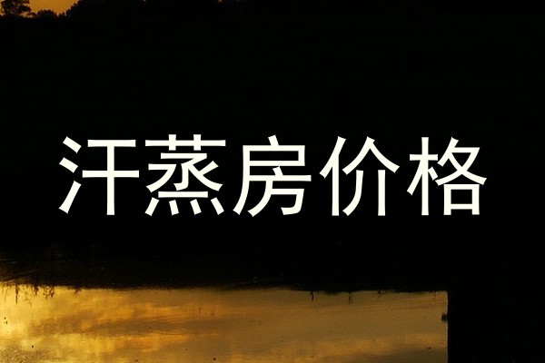 汗蒸房价格