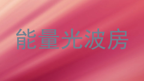 能量光波房