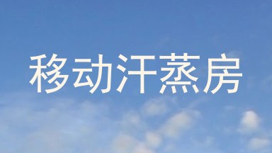 移动汗蒸房