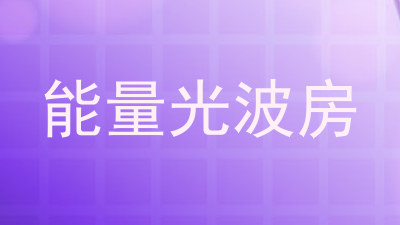 能量光波房