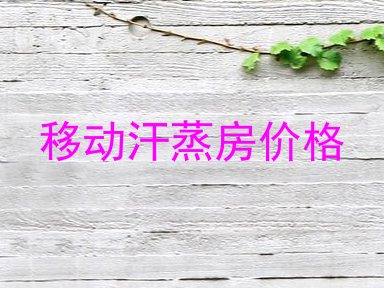移动汗蒸房价格