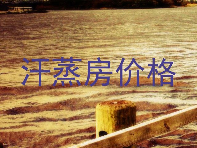 汗蒸房价格