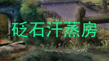 砭石汗蒸房