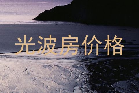 光波房价格