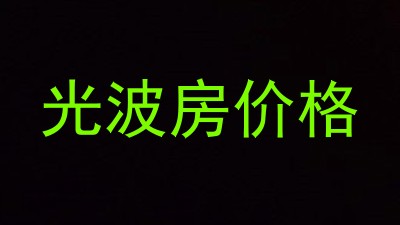 光波房价格