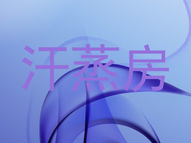 汗蒸房